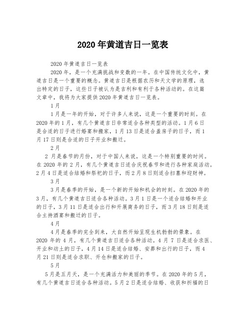 2020年黄道吉日一览表