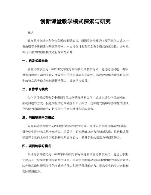 创新课堂教学模式探索与研究