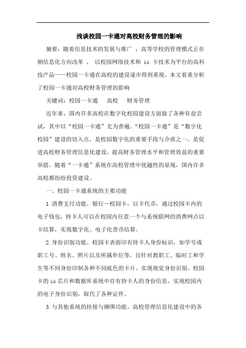 校园一卡通对高校财务管理影响论文