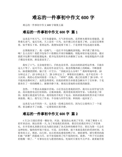 难忘的一件事初中作文600字