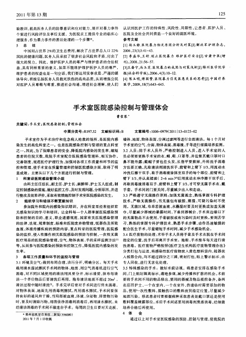 手术室医院感染控制与管理体会