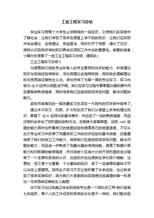 工业工程实习总结