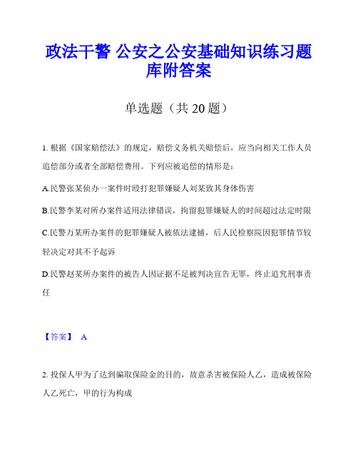 政法干警 公安之公安基础知识练习题库附答案