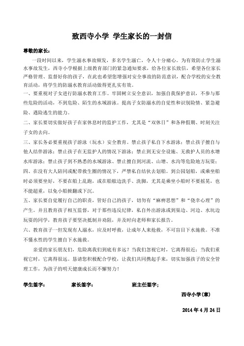 关于防溺水安全教育致家长的一封信