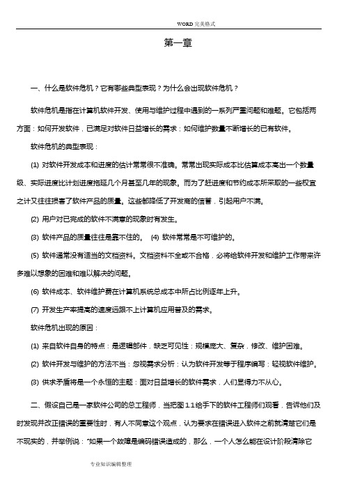 软件工程导论[第六版]张海藩牟永敏课后习题答案解析