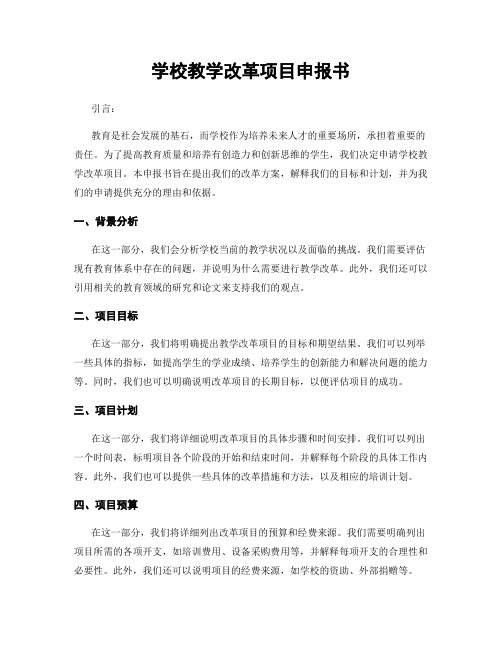 学校教学改革项目申报书