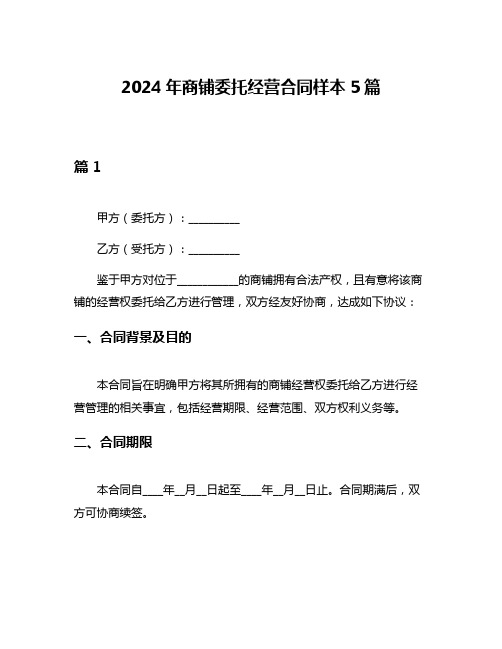 2024年商铺委托经营合同样本5篇