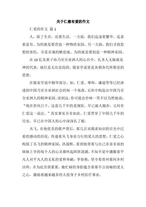 关于仁慈有爱的作文