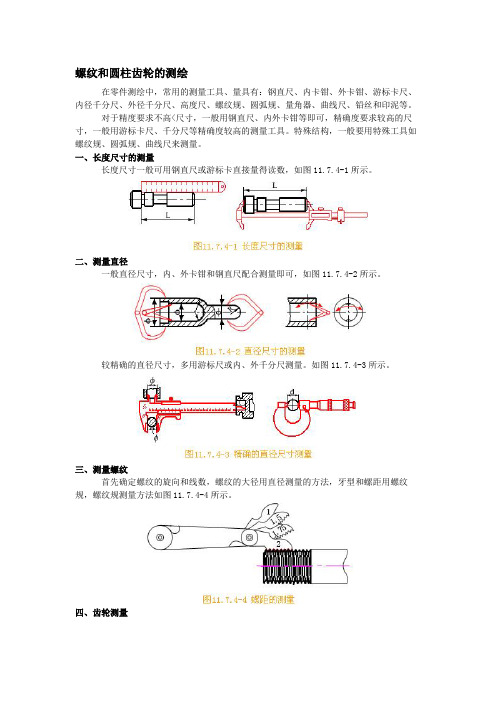 机械制图基础：螺纹和圆柱齿轮的测绘