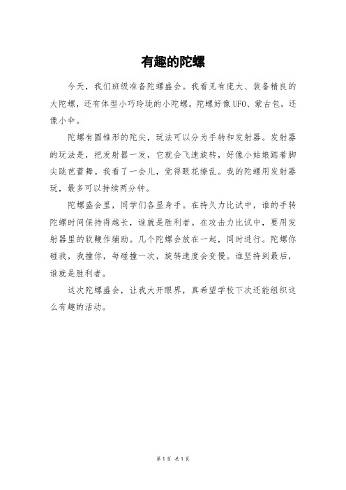 有趣的陀螺_三年级作文
