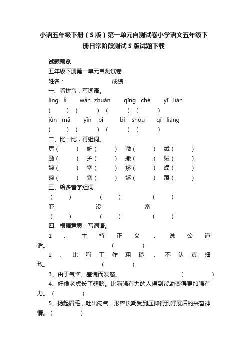 小语五年级下册（S版）第一单元自测试卷小学语文五年级下册日常阶段测试S版试题下载