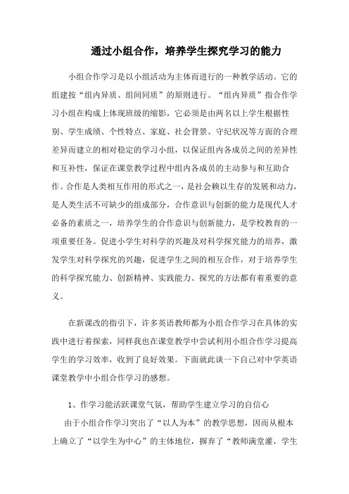 通过小组合作,培养学生探究学习的能力