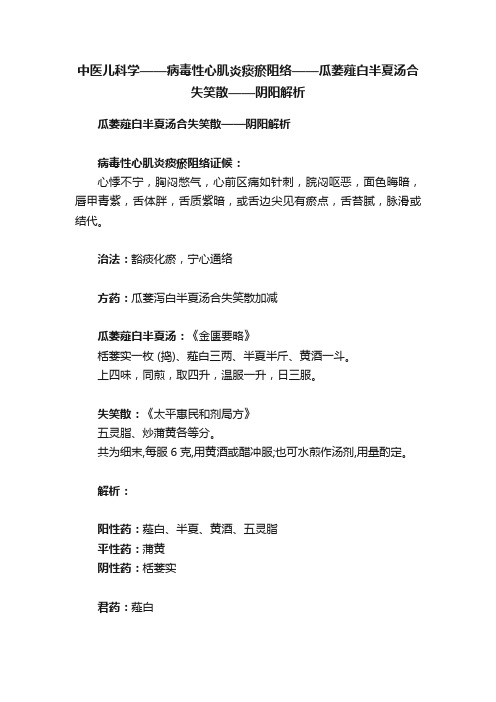 中医儿科学——病毒性心肌炎痰瘀阻络——瓜蒌薤白半夏汤合失笑散——阴阳解析