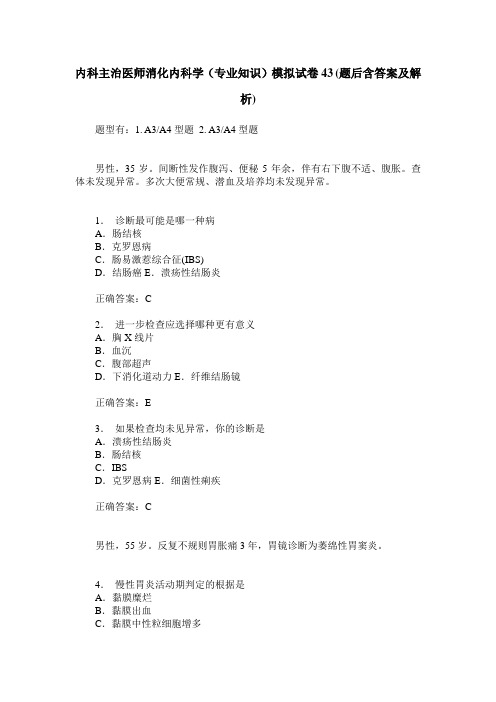 内科主治医师消化内科学(专业知识)模拟试卷43(题后含答案及解析)