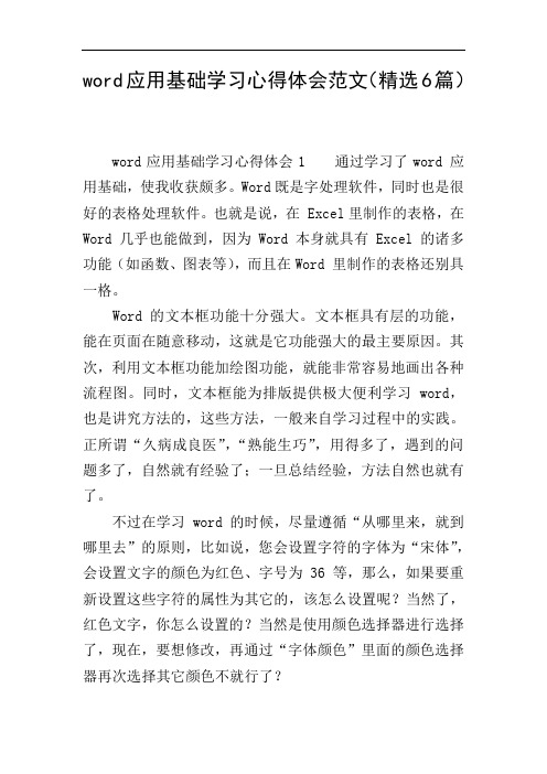 word应用基础学习心得体会范文(精选6篇)