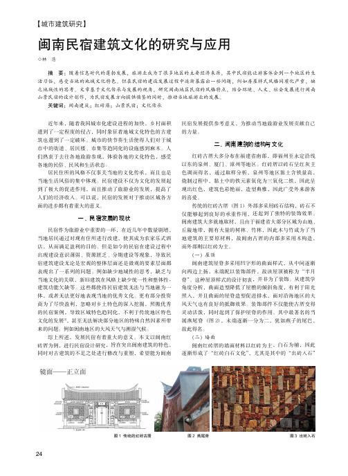 闽南民宿建筑文化的研究与应用