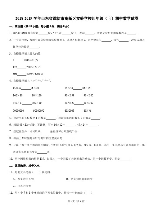 2018-2019学年山东省潍坊市高新区实验学校四年级(上)期中数学试卷