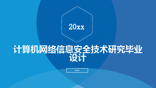 计算机网络信息安全技术研究毕业设计