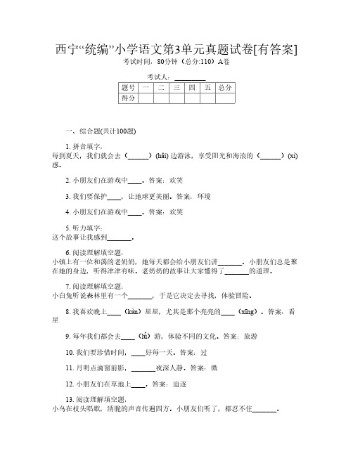 西宁“统编”小学第十一次语文第3单元真题试卷[有答案]