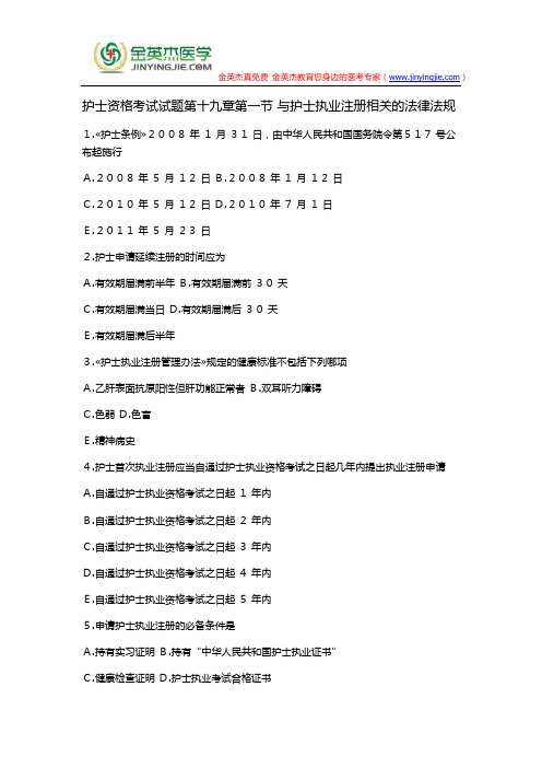 护士资格考试试题第十九章第一节 与护士执业注册相关的法律法规