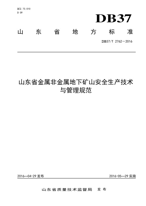 山东省金属非金属地下矿山安全生产技术与管理规范