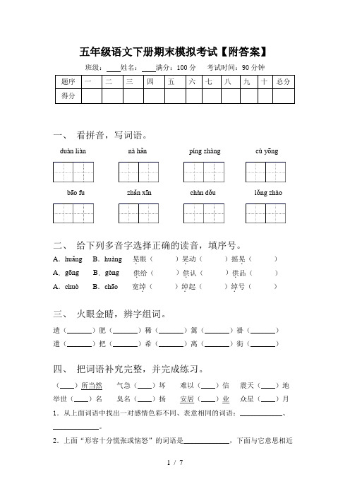 五年级语文下册期末模拟考试【附答案】