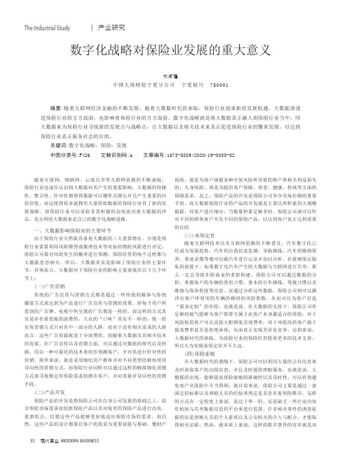 数字化战略对保险业发展的重大意义