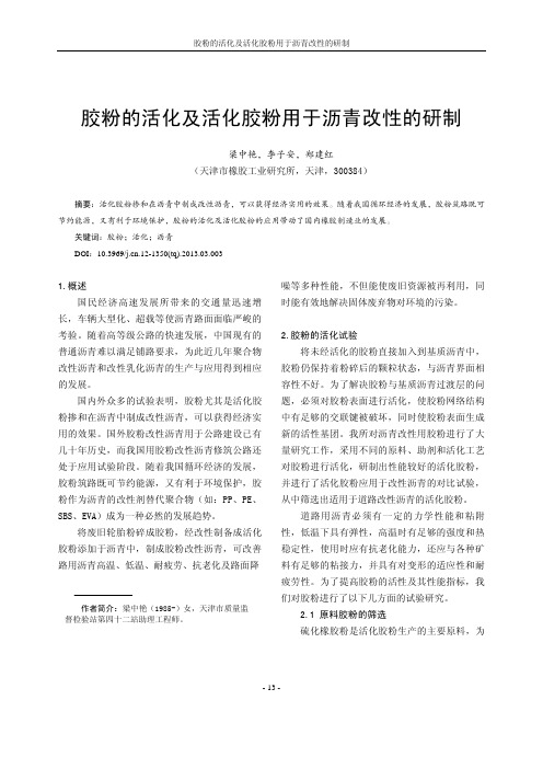 胶粉的活化及活化胶粉用于沥青改性的研制