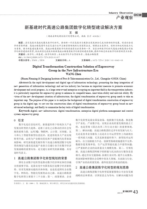 新基建时代高速公路集团数字化转型建设解决方案