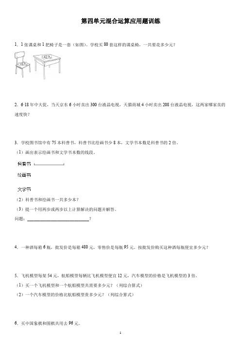 第四单元混合运算应用题(试题)-三年级下册数学苏教版