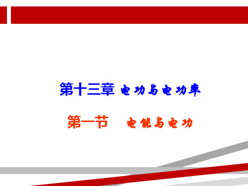 九年级物理《电能和电功》ppt课件公开课获奖课件百校联赛一等奖课件