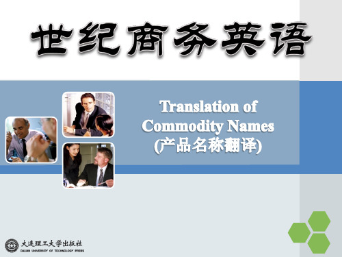 Unit 3 translation of commodity names 产品名称翻译