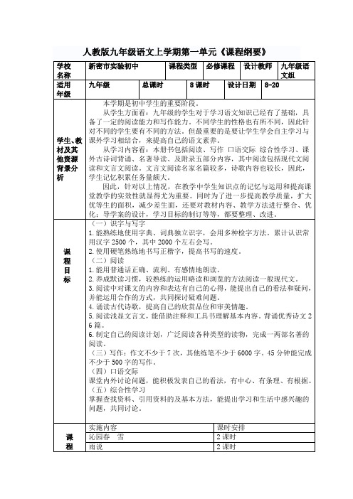 九年级语文上册第一单元课程纲要