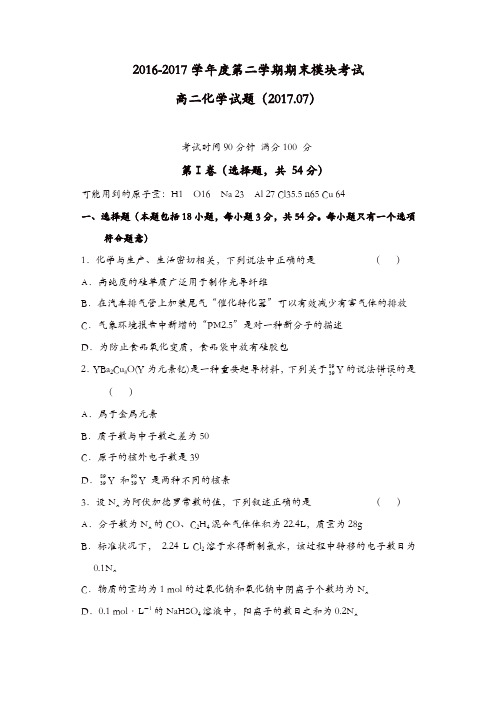 山东省济南2016-2017学年高二下学期期末考试化学试题-含答案