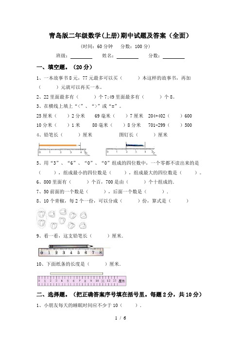 青岛版二年级数学(上册)期中试题及答案(全面)