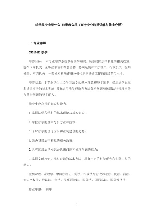 大学专业-法学类专业学什么 前景怎么样(高考专业选择详解与就业分析)