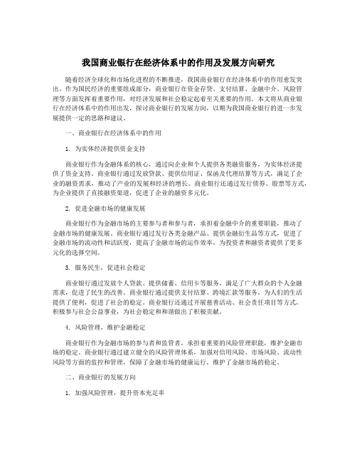 我国商业银行在经济体系中的作用及发展方向研究