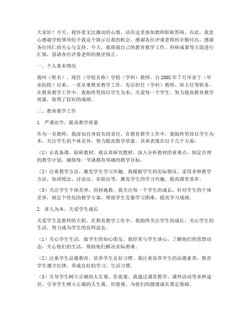 教师评职称答辩演讲稿