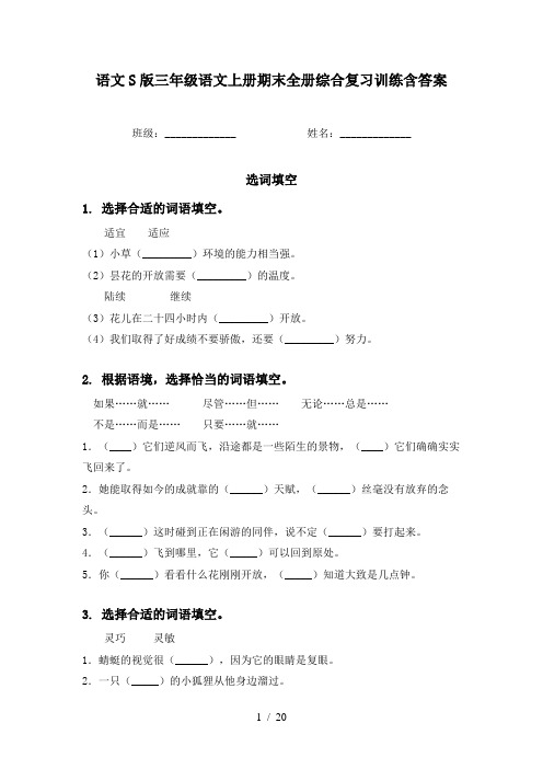 语文S版三年级语文上册期末全册综合复习训练含答案