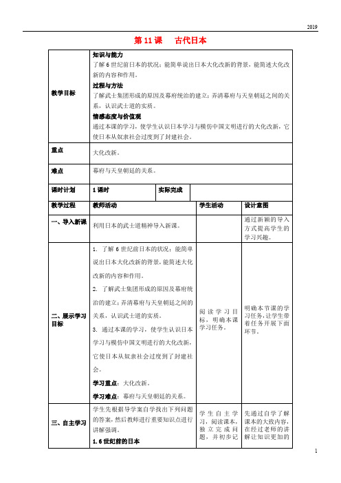 2019九年级历史上册 第11课 古代日本教案 新人教版