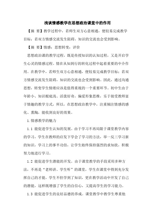 情感教学在思想政治课堂中的作用