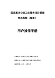 国家基本公共卫生服务项目管理信息系统用户手册20170516