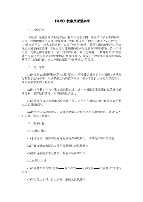 《雨巷》教案及课堂实录