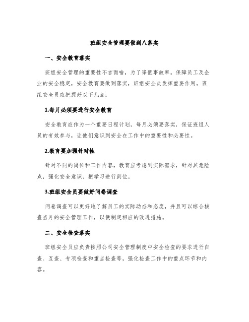 班组安全管理要做到八落实