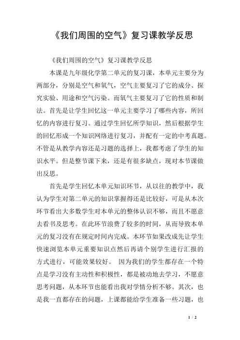 《我们周围的空气》复习课教学反思