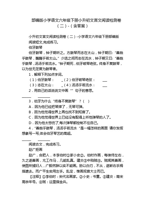 部编版小学语文六年级下册小升初文言文阅读检测卷(二)-(含答案)