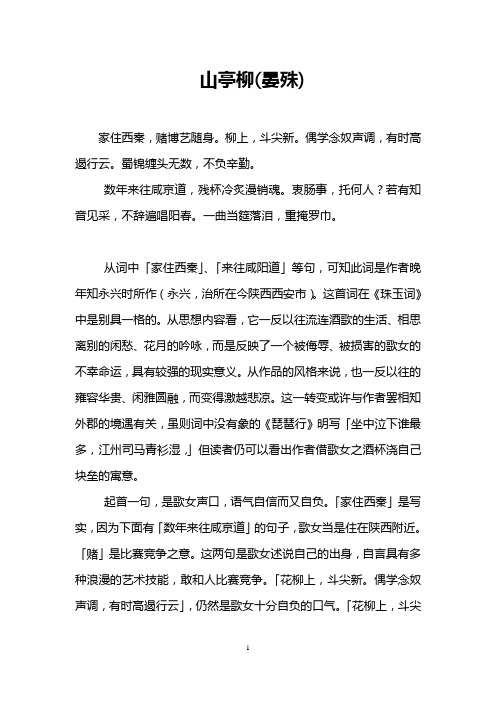 山亭柳(晏殊)