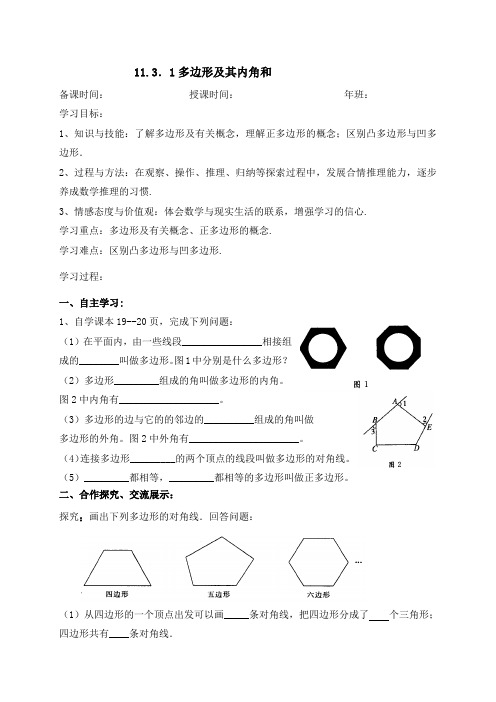 多边形及其内角和-人教版八年级数学上册导学案