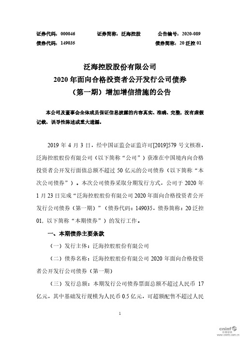 泛海控股：2020年面向合格投资者公开发行公司债券(第一期)增加增信措施的公告