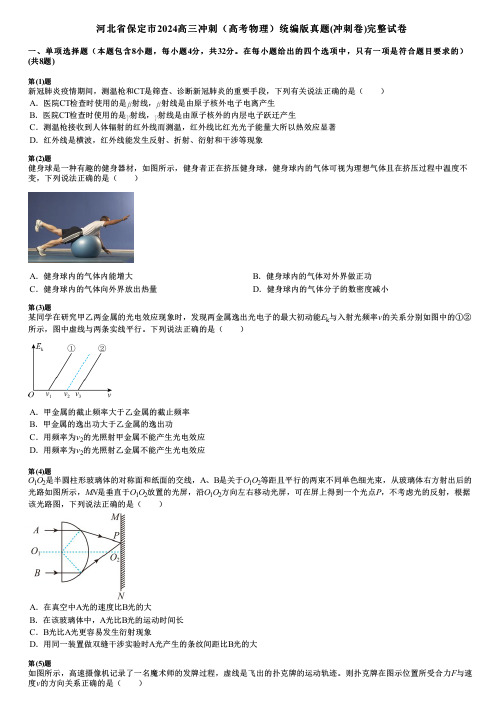 河北省保定市2024高三冲刺(高考物理)统编版真题(冲刺卷)完整试卷